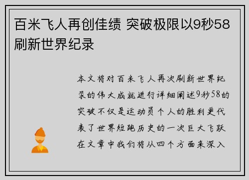 百米飞人再创佳绩 突破极限以9秒58刷新世界纪录