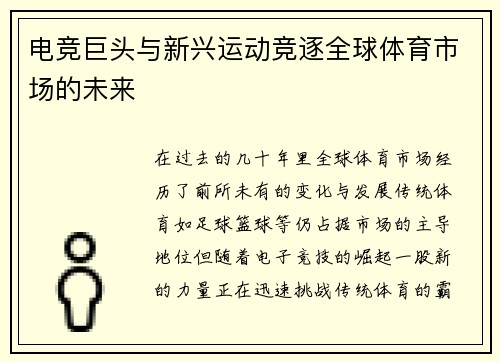 电竞巨头与新兴运动竞逐全球体育市场的未来