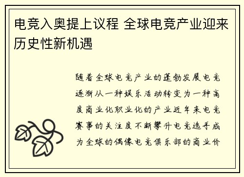 电竞入奥提上议程 全球电竞产业迎来历史性新机遇