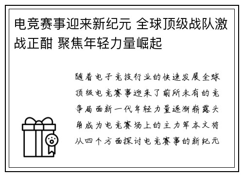 电竞赛事迎来新纪元 全球顶级战队激战正酣 聚焦年轻力量崛起