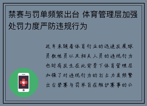 禁赛与罚单频繁出台 体育管理层加强处罚力度严防违规行为