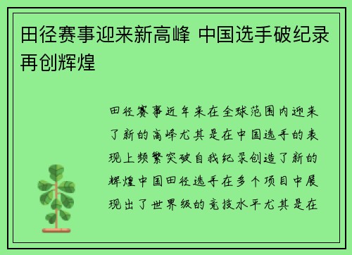 田径赛事迎来新高峰 中国选手破纪录再创辉煌