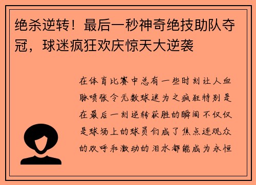 绝杀逆转！最后一秒神奇绝技助队夺冠，球迷疯狂欢庆惊天大逆袭