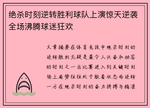 绝杀时刻逆转胜利球队上演惊天逆袭全场沸腾球迷狂欢