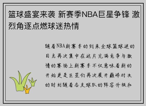 篮球盛宴来袭 新赛季NBA巨星争锋 激烈角逐点燃球迷热情