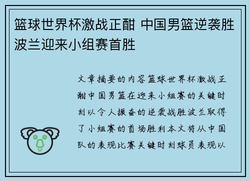 篮球世界杯激战正酣 中国男篮逆袭胜波兰迎来小组赛首胜