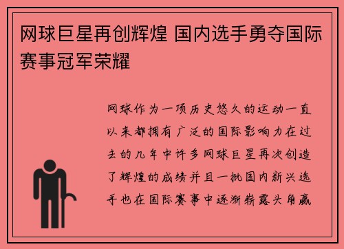 网球巨星再创辉煌 国内选手勇夺国际赛事冠军荣耀