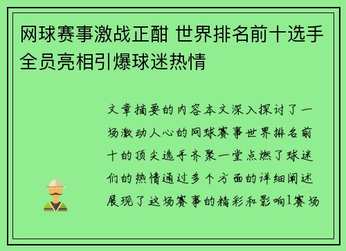 网球赛事激战正酣 世界排名前十选手全员亮相引爆球迷热情