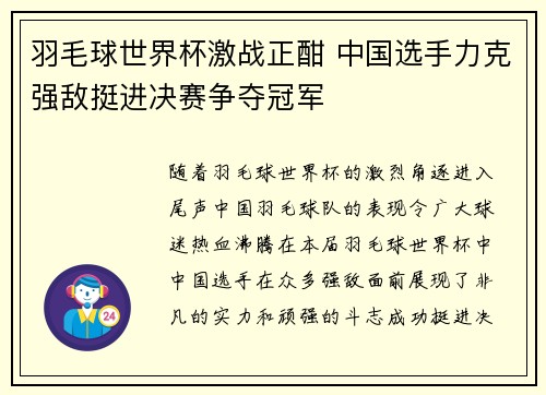 羽毛球世界杯激战正酣 中国选手力克强敌挺进决赛争夺冠军
