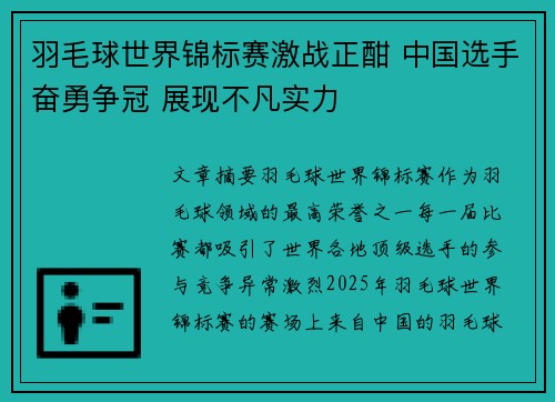 羽毛球世界锦标赛激战正酣 中国选手奋勇争冠 展现不凡实力