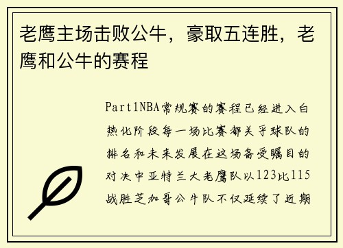 老鹰主场击败公牛，豪取五连胜，老鹰和公牛的赛程
