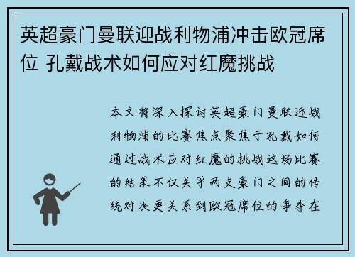 英超豪门曼联迎战利物浦冲击欧冠席位 孔戴战术如何应对红魔挑战