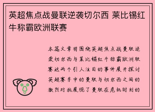 英超焦点战曼联逆袭切尔西 莱比锡红牛称霸欧洲联赛