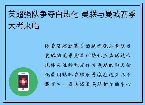 英超强队争夺白热化 曼联与曼城赛季大考来临