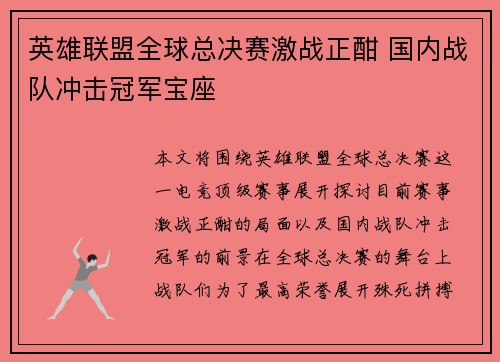 英雄联盟全球总决赛激战正酣 国内战队冲击冠军宝座