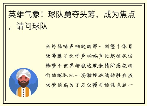 英雄气象！球队勇夺头筹，成为焦点，请问球队