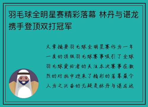 羽毛球全明星赛精彩落幕 林丹与谌龙携手登顶双打冠军