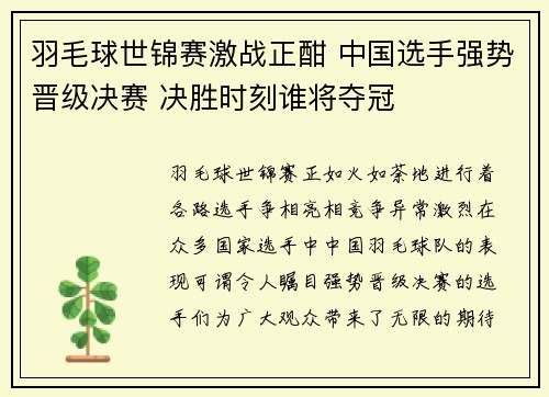 羽毛球世锦赛激战正酣 中国选手强势晋级决赛 决胜时刻谁将夺冠