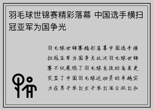 羽毛球世锦赛精彩落幕 中国选手横扫冠亚军为国争光