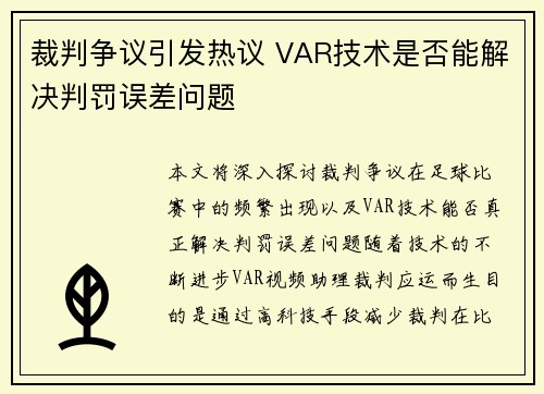 裁判争议引发热议 VAR技术是否能解决判罚误差问题