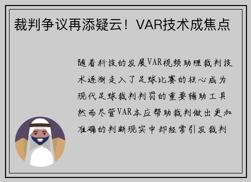 裁判争议再添疑云！VAR技术成焦点