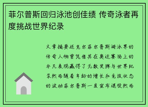 菲尔普斯回归泳池创佳绩 传奇泳者再度挑战世界纪录