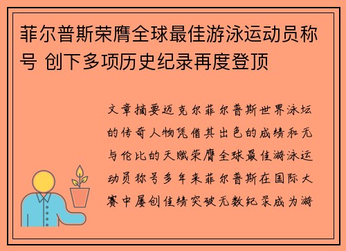 菲尔普斯荣膺全球最佳游泳运动员称号 创下多项历史纪录再度登顶
