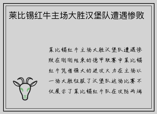 莱比锡红牛主场大胜汉堡队遭遇惨败