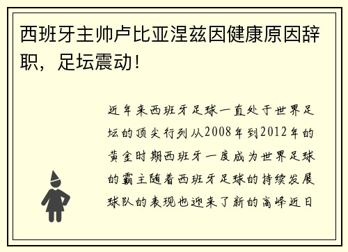 西班牙主帅卢比亚涅兹因健康原因辞职，足坛震动！