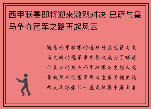 西甲联赛即将迎来激烈对决 巴萨与皇马争夺冠军之路再起风云