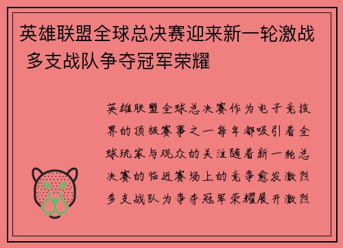英雄联盟全球总决赛迎来新一轮激战 多支战队争夺冠军荣耀