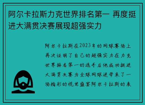 阿尔卡拉斯力克世界排名第一 再度挺进大满贯决赛展现超强实力