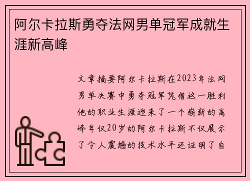 阿尔卡拉斯勇夺法网男单冠军成就生涯新高峰