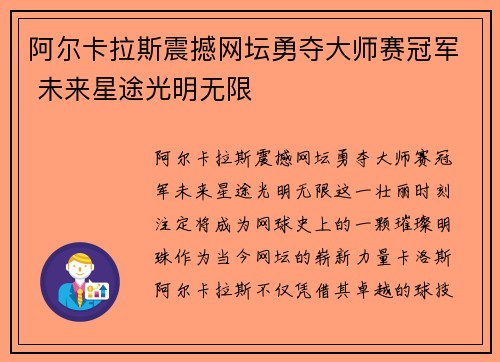 阿尔卡拉斯震撼网坛勇夺大师赛冠军 未来星途光明无限