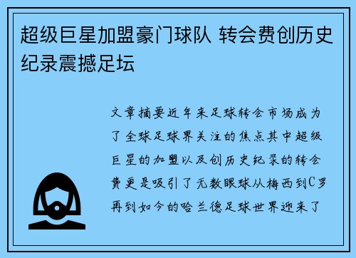 超级巨星加盟豪门球队 转会费创历史纪录震撼足坛