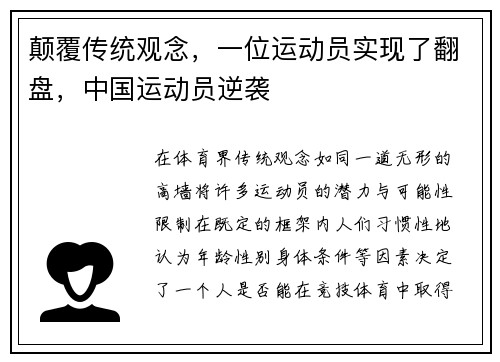 颠覆传统观念，一位运动员实现了翻盘，中国运动员逆袭