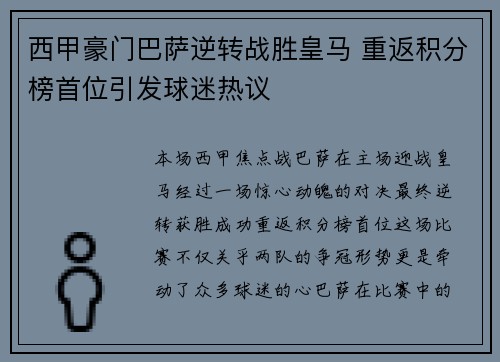 西甲豪门巴萨逆转战胜皇马 重返积分榜首位引发球迷热议
