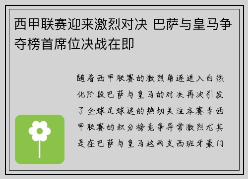 西甲联赛迎来激烈对决 巴萨与皇马争夺榜首席位决战在即