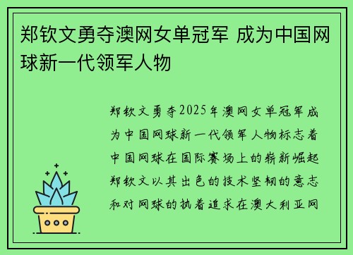 郑钦文勇夺澳网女单冠军 成为中国网球新一代领军人物