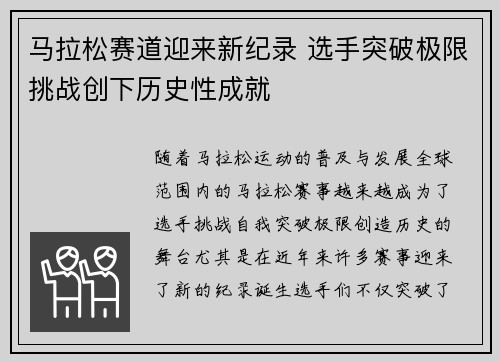 马拉松赛道迎来新纪录 选手突破极限挑战创下历史性成就