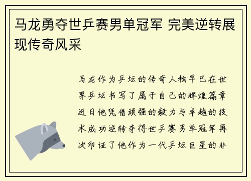 马龙勇夺世乒赛男单冠军 完美逆转展现传奇风采