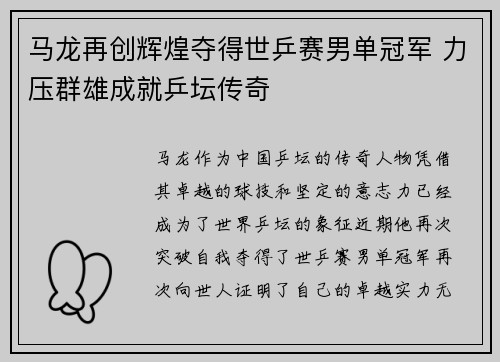 马龙再创辉煌夺得世乒赛男单冠军 力压群雄成就乒坛传奇