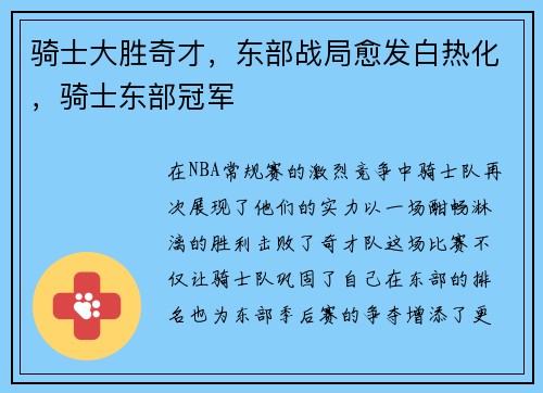 骑士大胜奇才，东部战局愈发白热化，骑士东部冠军