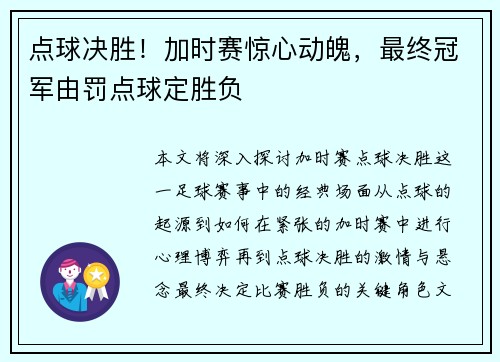 点球决胜！加时赛惊心动魄，最终冠军由罚点球定胜负