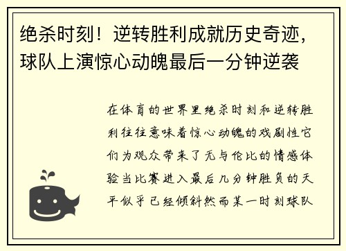 绝杀时刻！逆转胜利成就历史奇迹，球队上演惊心动魄最后一分钟逆袭