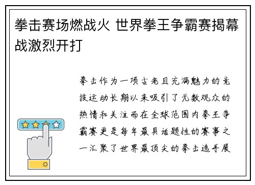 拳击赛场燃战火 世界拳王争霸赛揭幕战激烈开打
