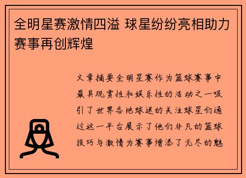 全明星赛激情四溢 球星纷纷亮相助力赛事再创辉煌