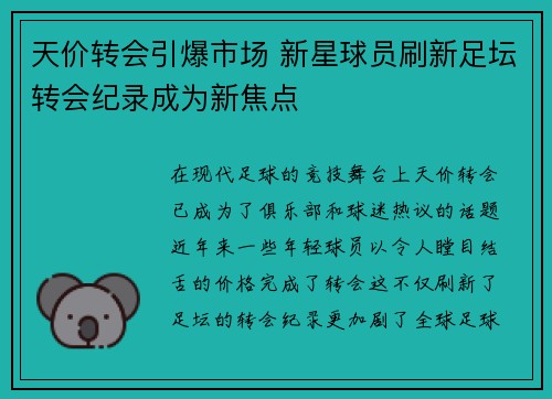 天价转会引爆市场 新星球员刷新足坛转会纪录成为新焦点
