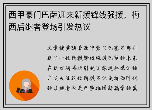 西甲豪门巴萨迎来新援锋线强援，梅西后继者登场引发热议