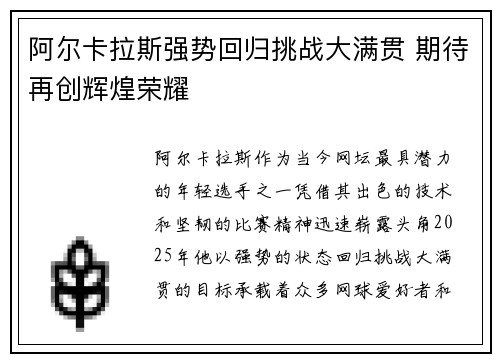 阿尔卡拉斯强势回归挑战大满贯 期待再创辉煌荣耀